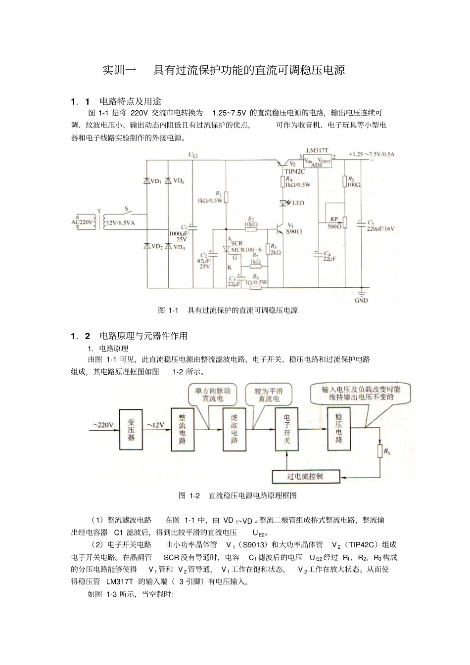 实训一具有过流保护功能的直流可调稳压电源完整资料_第1页
