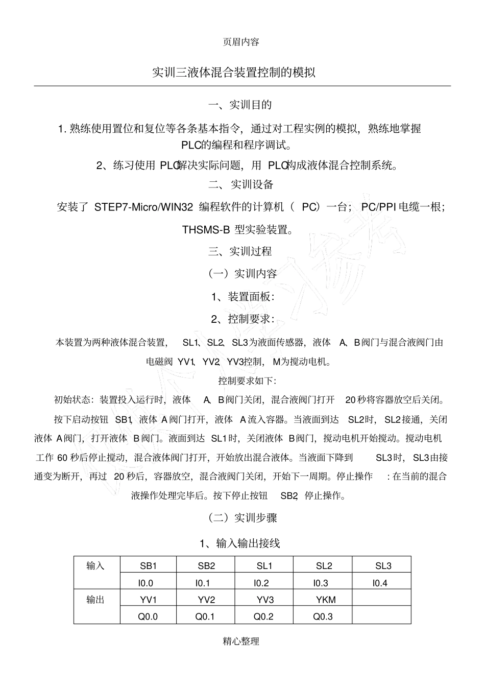 实训三液体混合装置控制的模拟_第1页