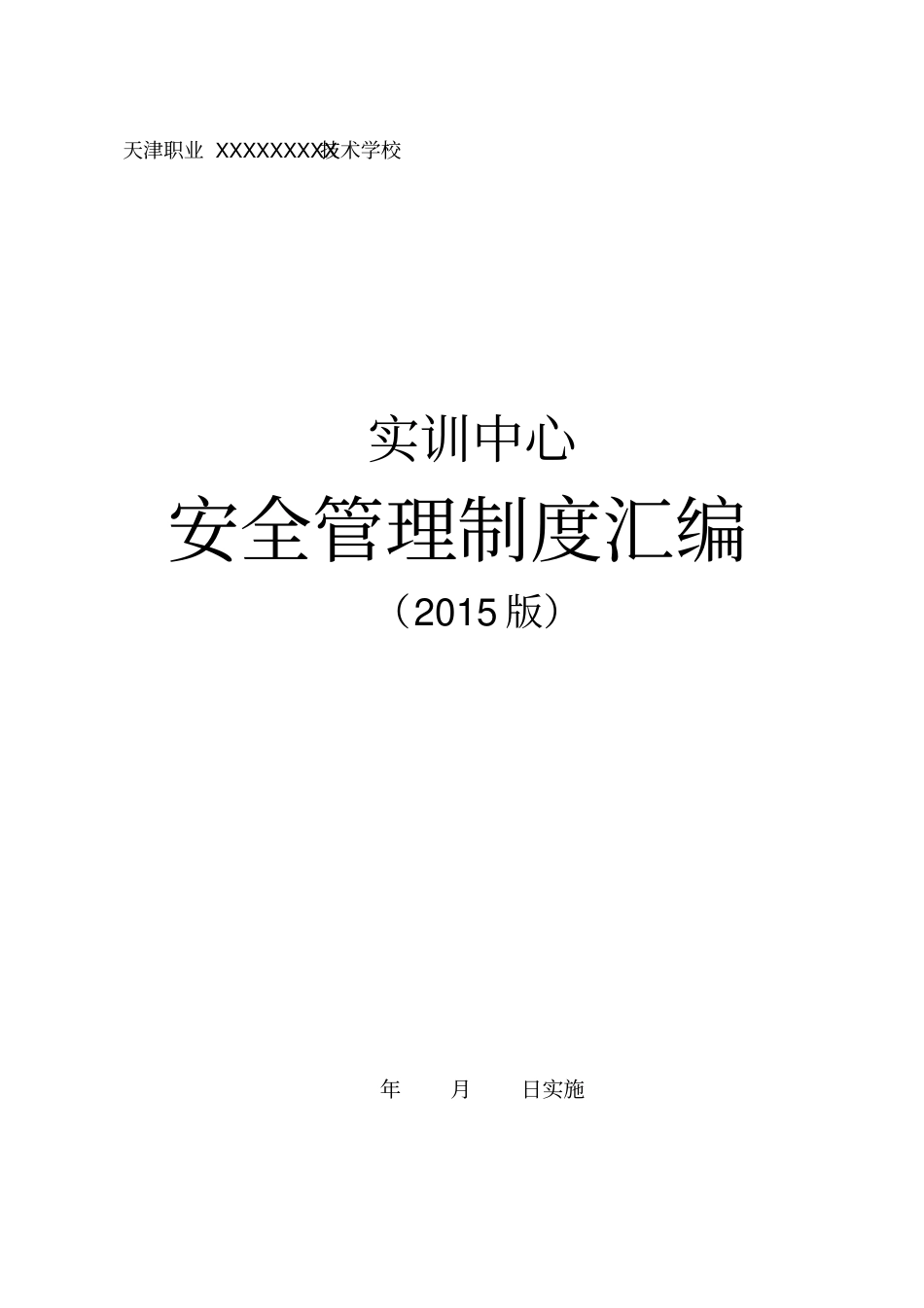 实训中心安全管理制度汇编_第1页