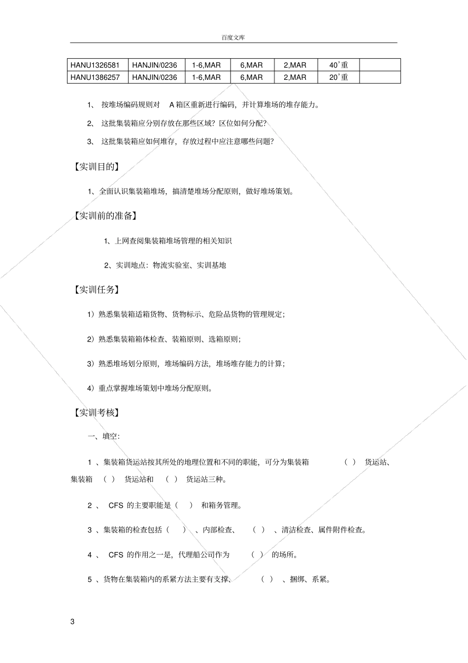 实训任务四集装箱码头堆场策划_第3页