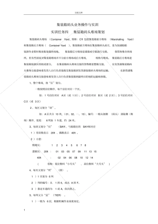 实训任务四集装箱码头堆场策划