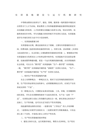 实训基地建设与运行机制研究
