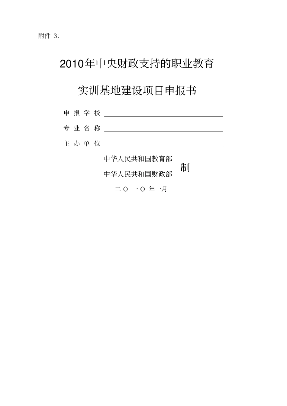 实训基地建设项目申报书_第1页