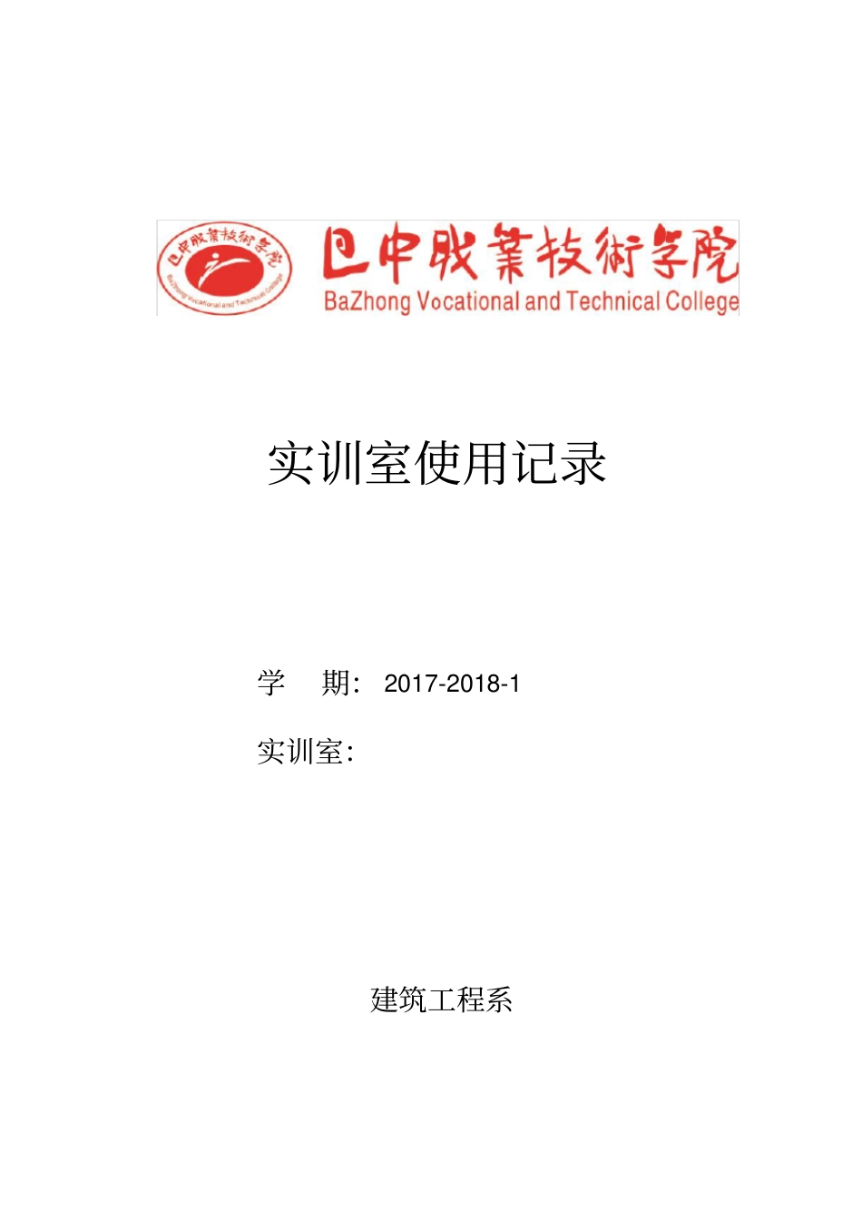 实训室使用记录_第1页