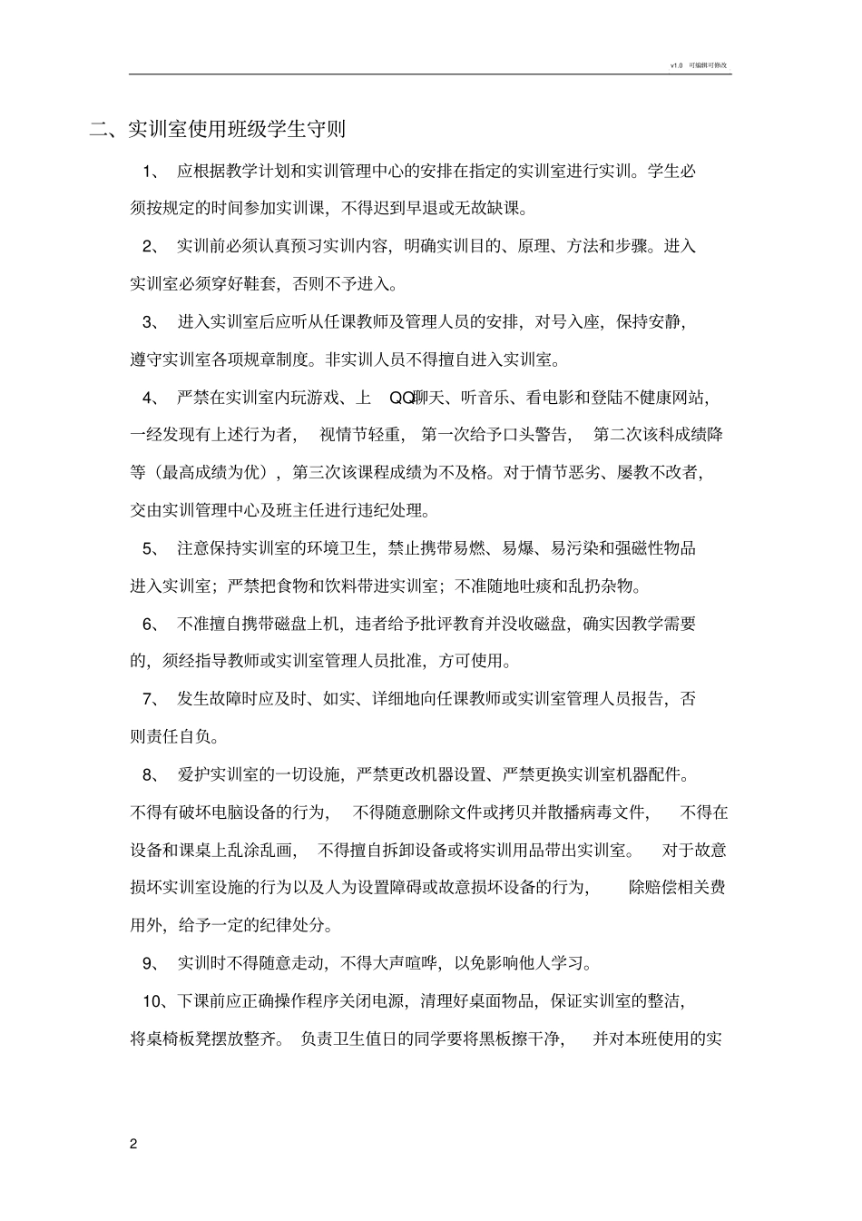 实训室管理、使用和维护制度_第2页