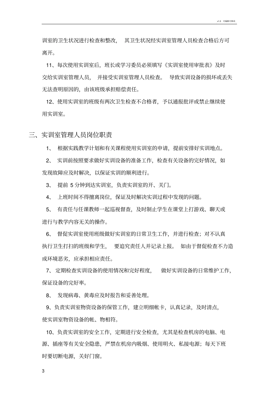 实训室管理、使用和维护制度_第3页