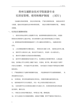 实训室管理、使用和维护制度