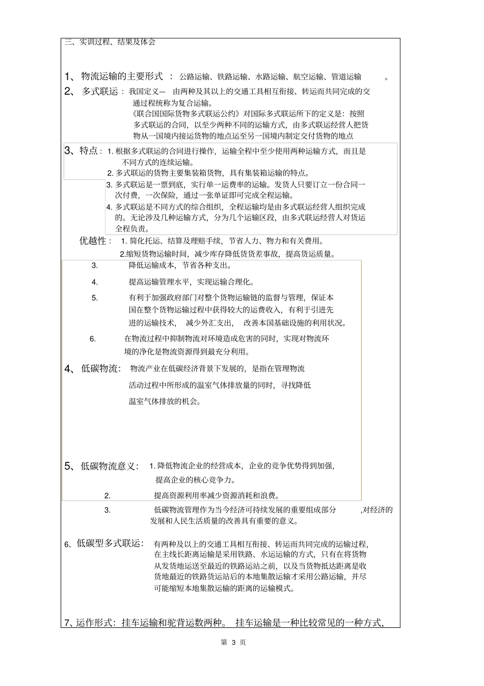 实训报告多式联运—第三组、胡霈瑶、季雨_第3页