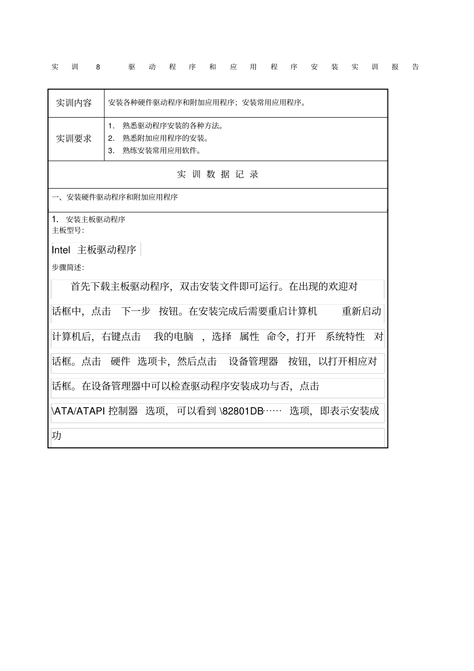 实训报告驱动程序和应用程序安装实训报告_第1页