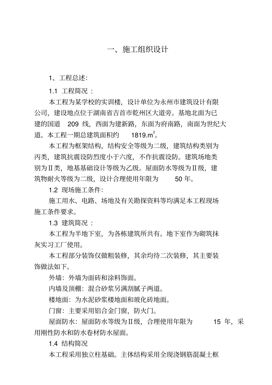 实训楼施工组织技术方案_第1页