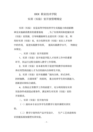 实训试验室开放管理规定