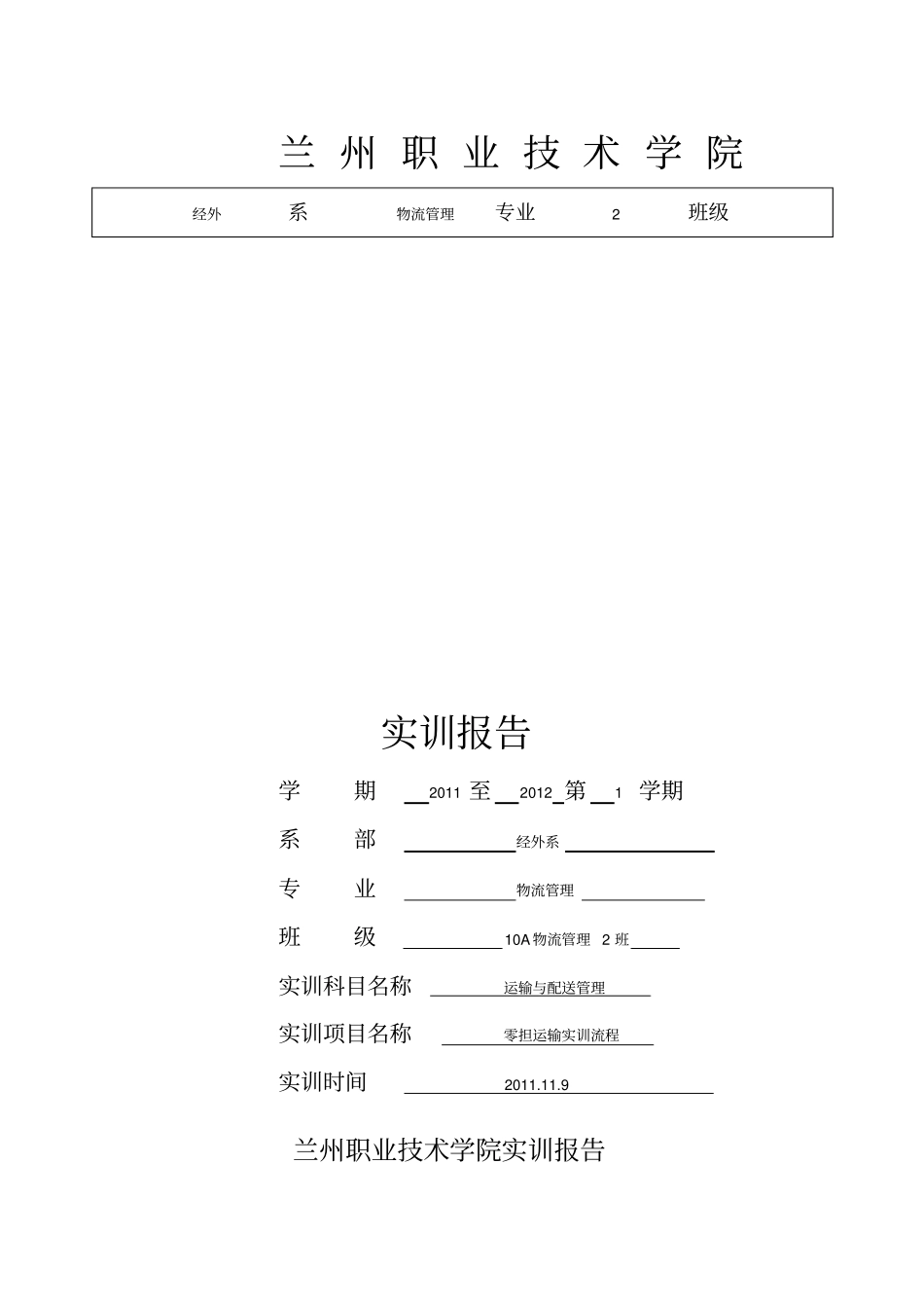 实训零担运输_第1页