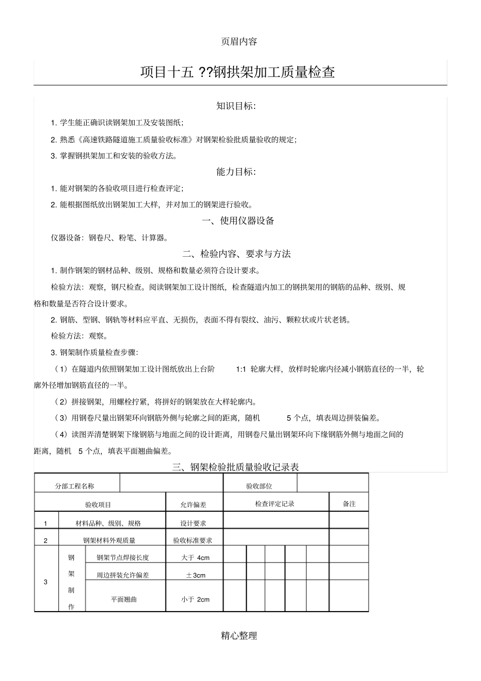 实训项目十五钢拱架加工质量检查_第1页