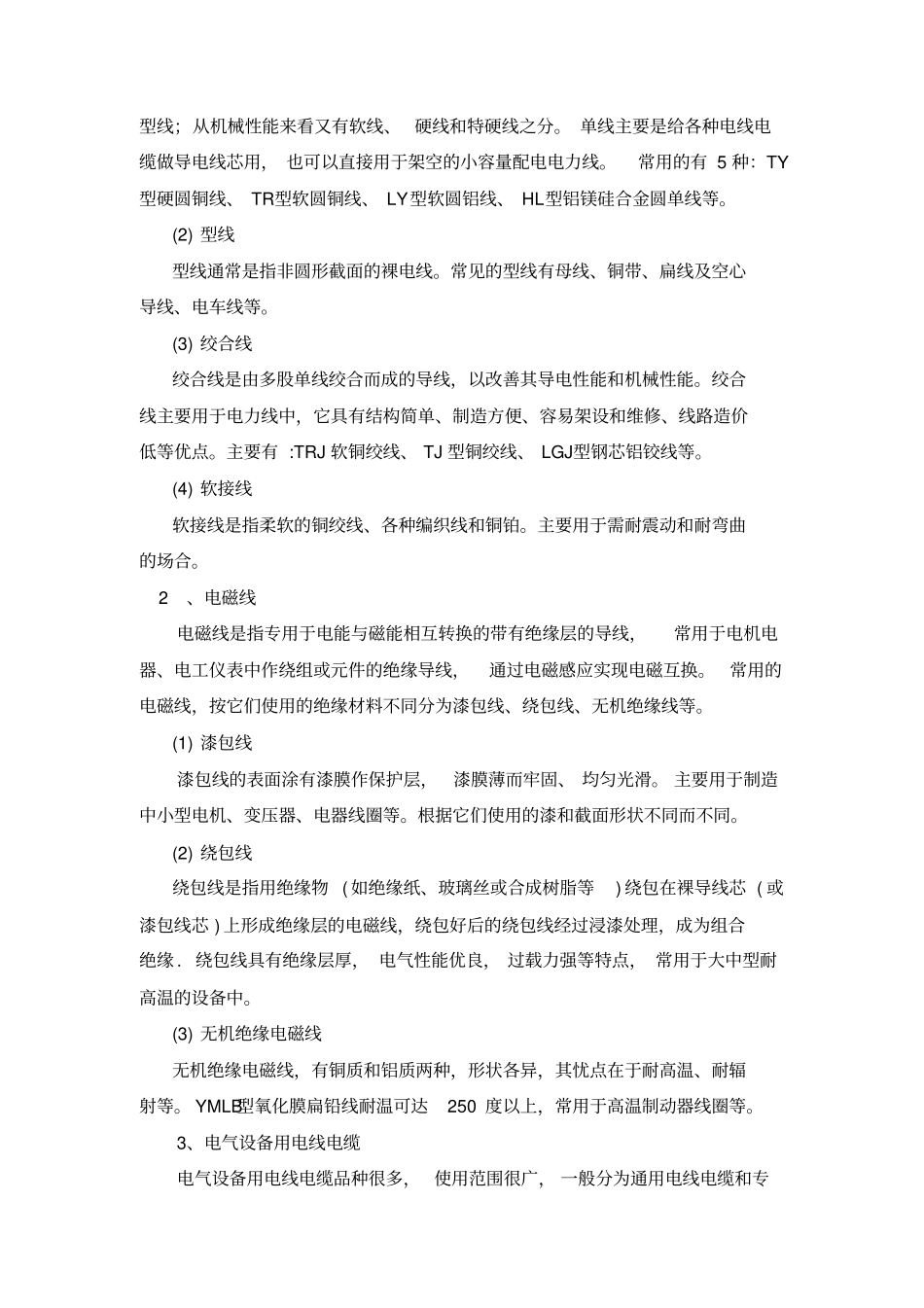 实训项目常用电工材料的选择与使用_第2页