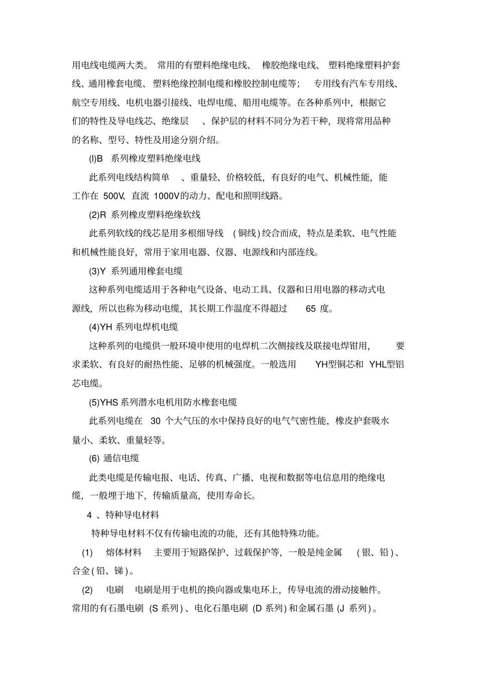 实训项目常用电工材料的选择与使用_第3页