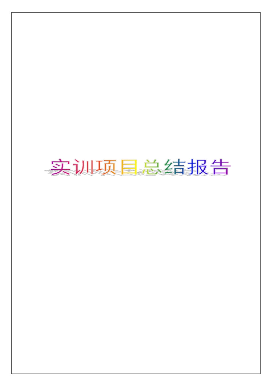 实训项目总结报告_第1页