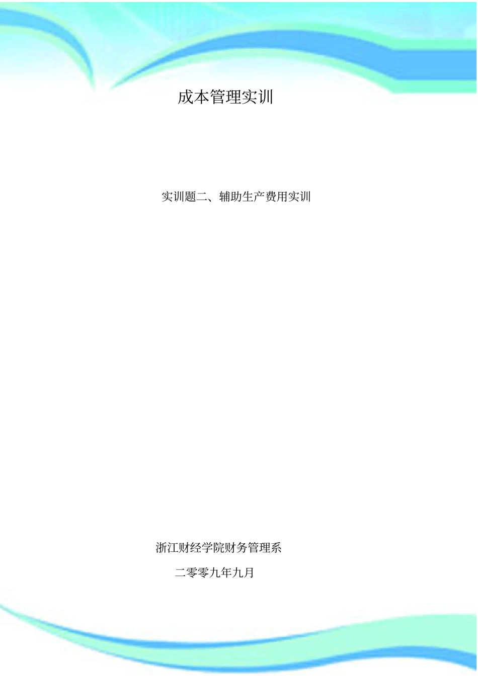 实训题--辅助生产费用实训_第3页