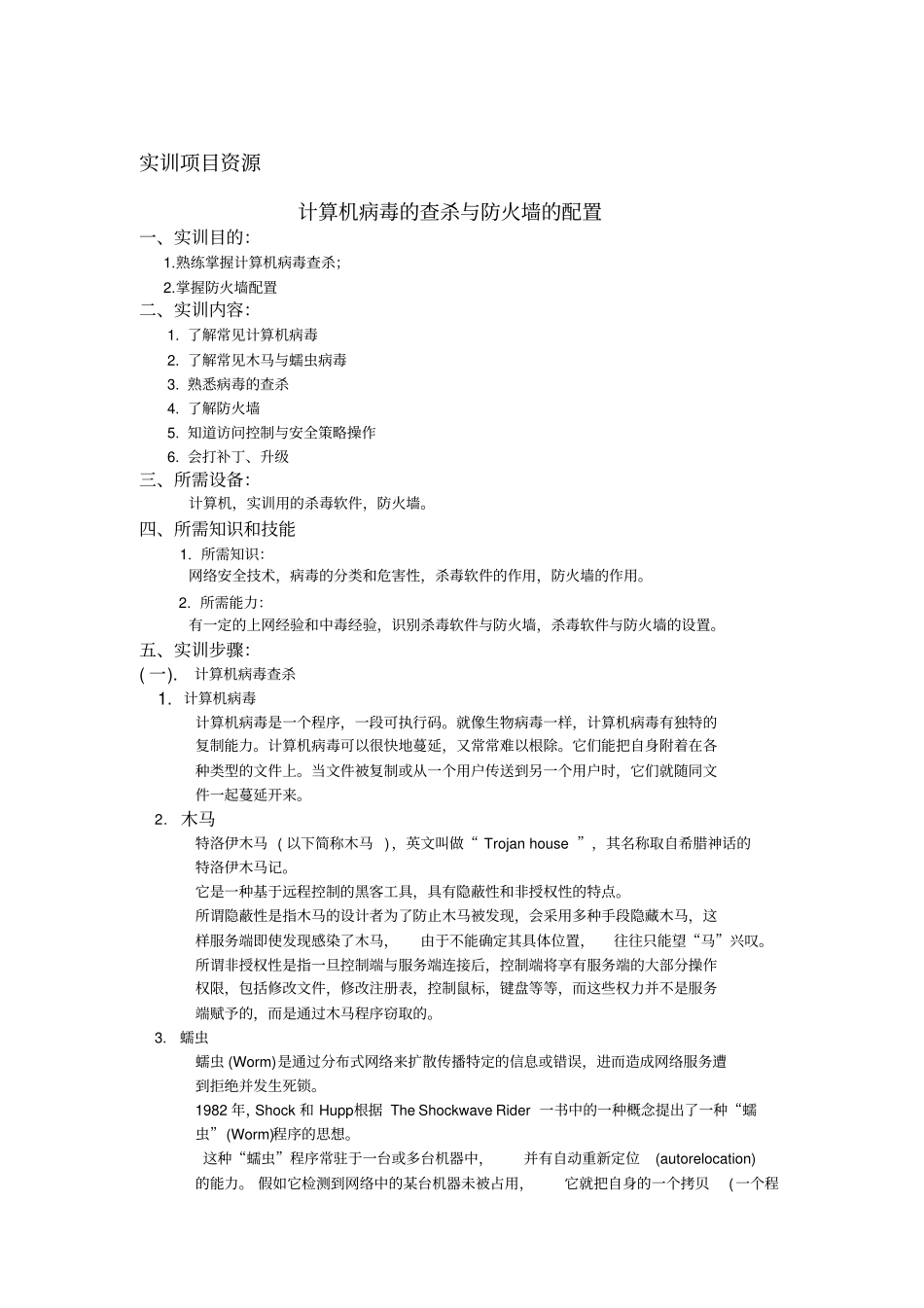 实训项目资源—计算机病毒的查杀与防火墙的配置_第1页