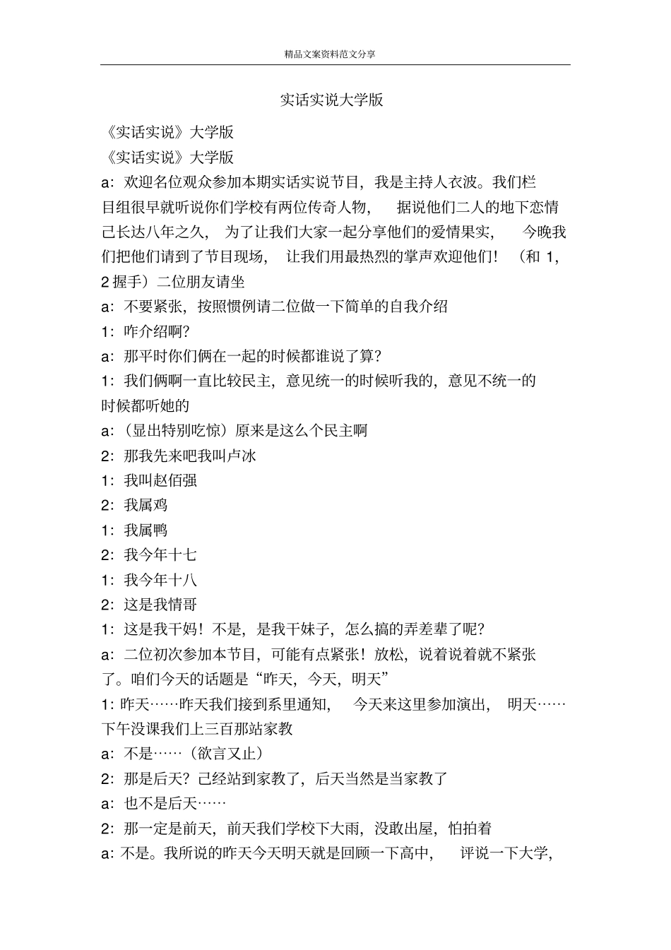 实话实说大学版-精品文案范文_第1页