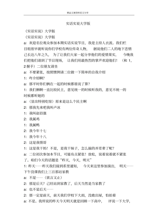 实话实说大学版-精品文案范文