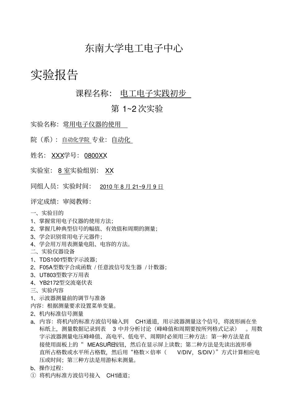 实践初步试验报告_第1页