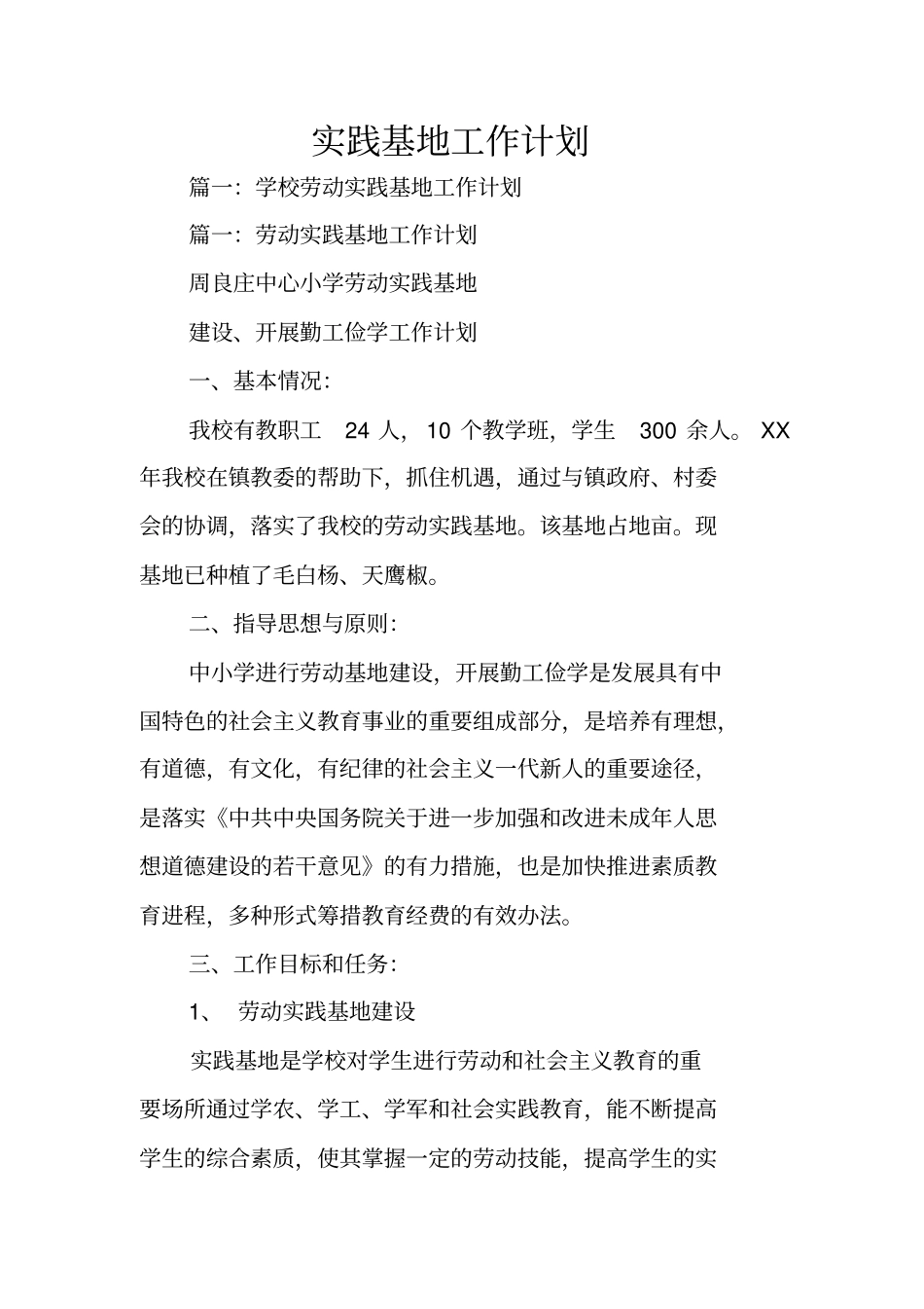 实践基地工作计划_第1页