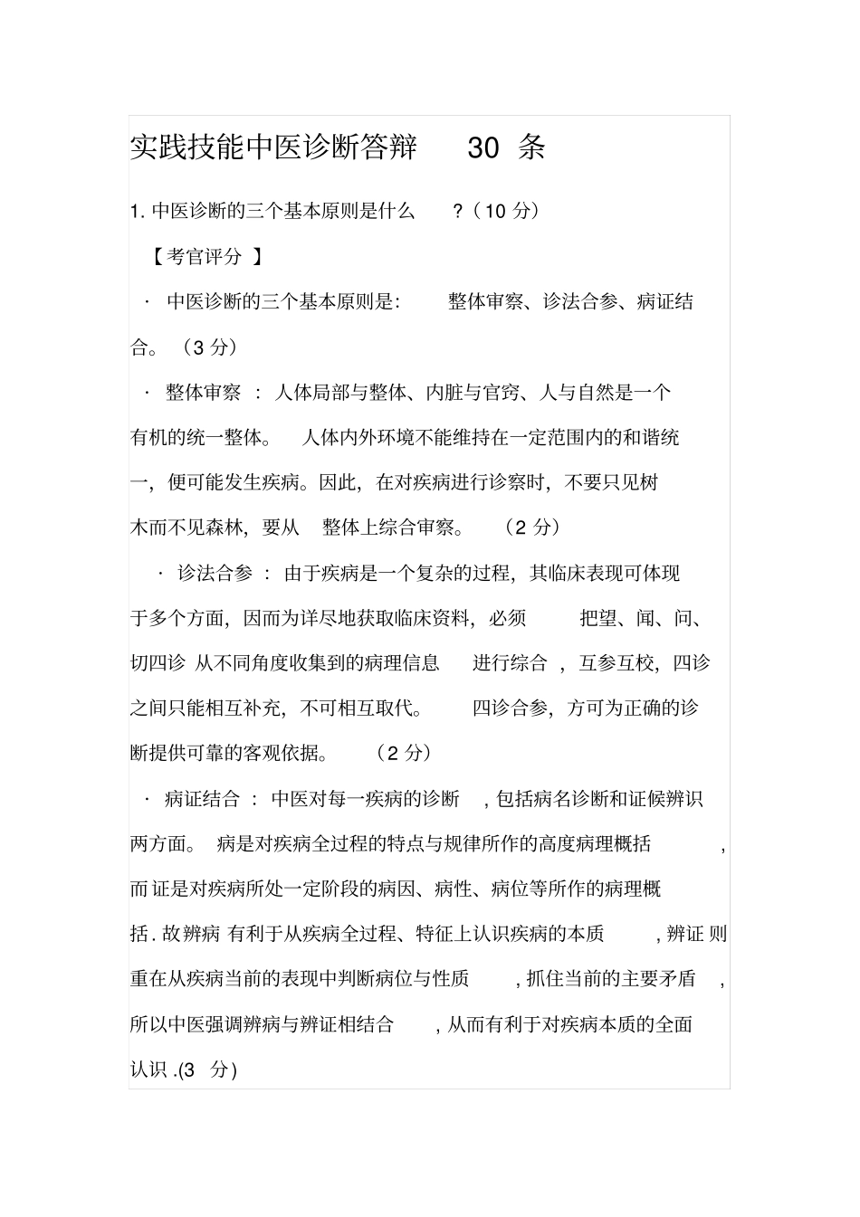 实践技能中医诊断答辩30条_第1页