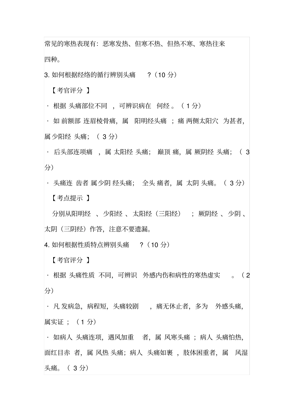 实践技能中医诊断答辩30条_第3页