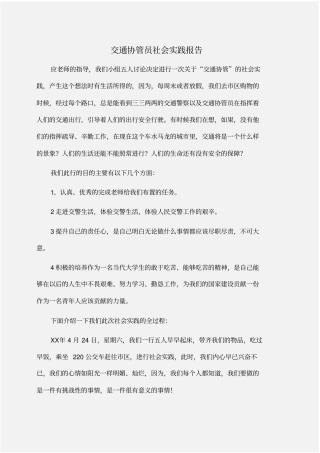 实践报告：交通协管员社会实践报告