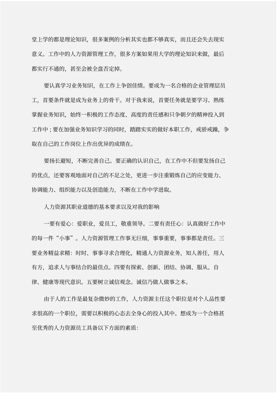 实践报告：人力资源管理社会实践报告_第2页