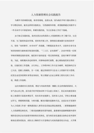 实践报告：人力资源管理社会实践报告