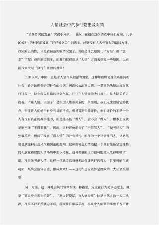 实践报告：人情社会中的执行隐患及对策