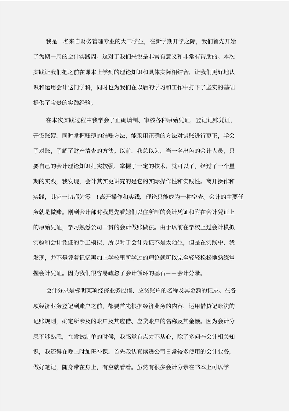 实践报告：会计专业认知实践报告范文_第2页