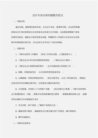 实践报告：会计专业认知实践报告范文