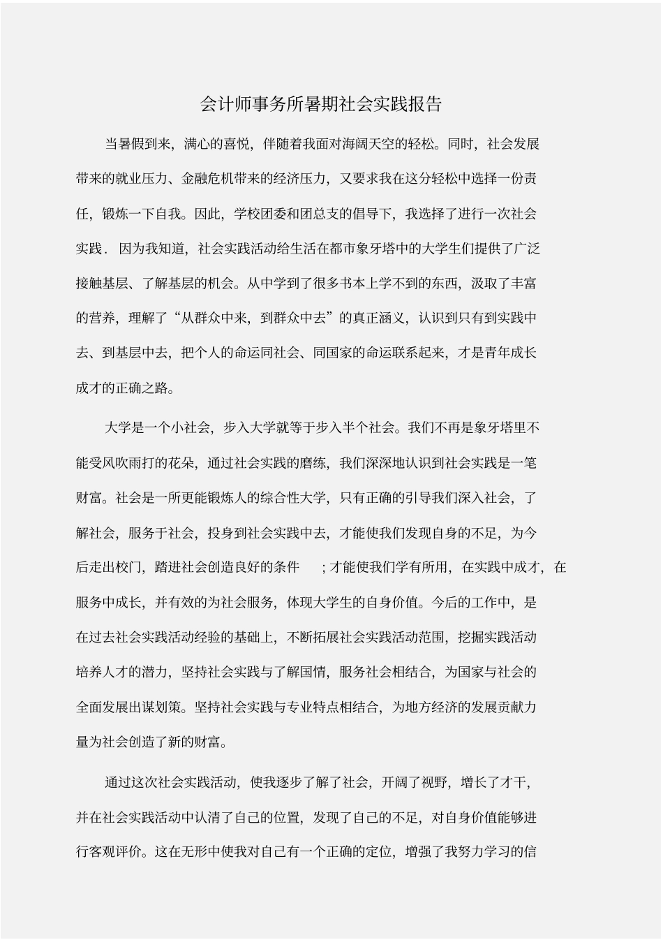 实践报告：会计师事务所暑期社会实践报告_第1页