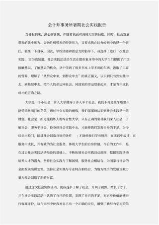 实践报告：会计师事务所暑期社会实践报告