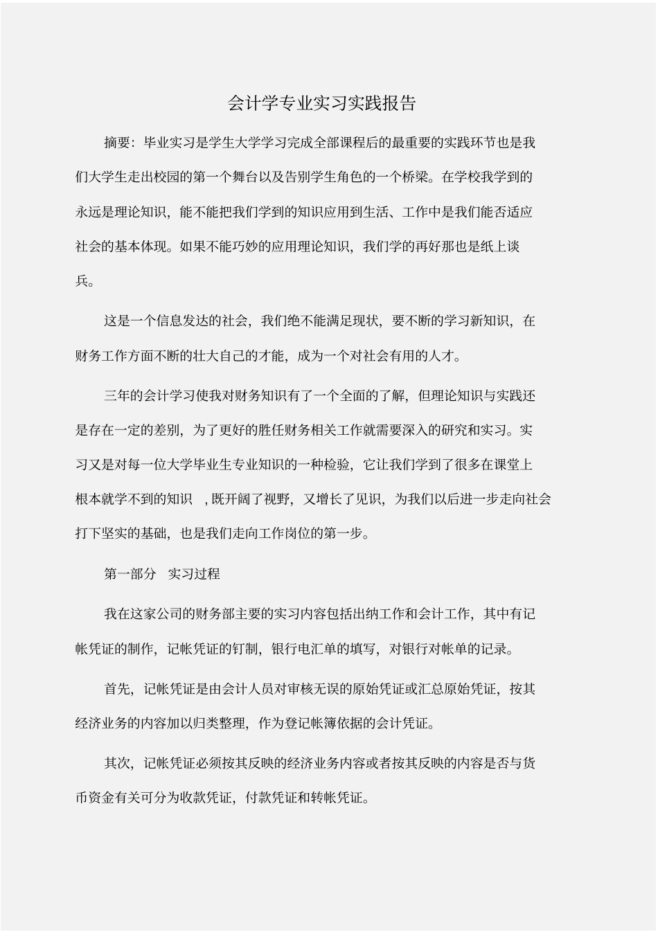 实践报告：会计学专业实习实践报告_第1页