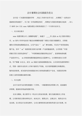 实践报告：会计暑期社会实践报告范文