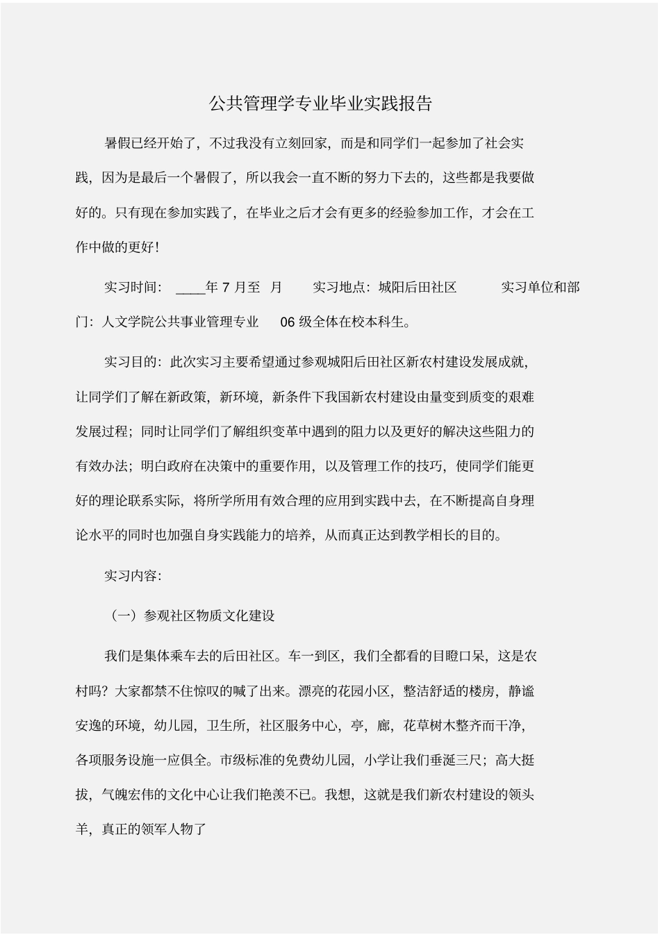实践报告：公共管理学专业毕业实践报告_第1页