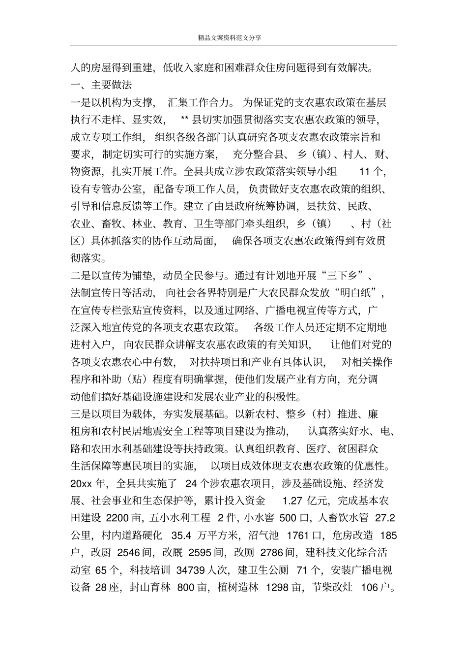 实践支农惠农政策状况调研报告-精品文案范文_第2页