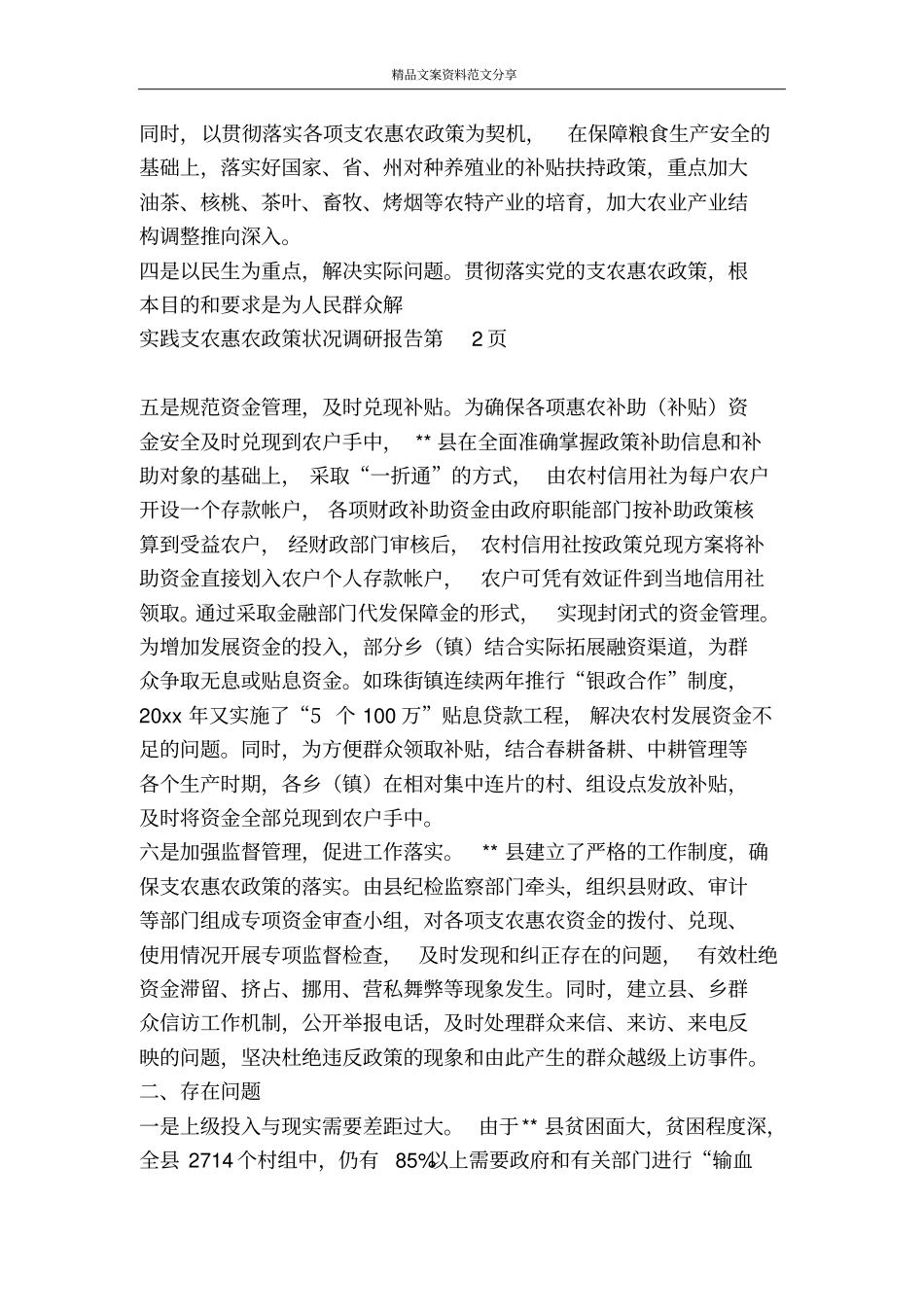 实践支农惠农政策状况调研报告-精品文案范文_第3页