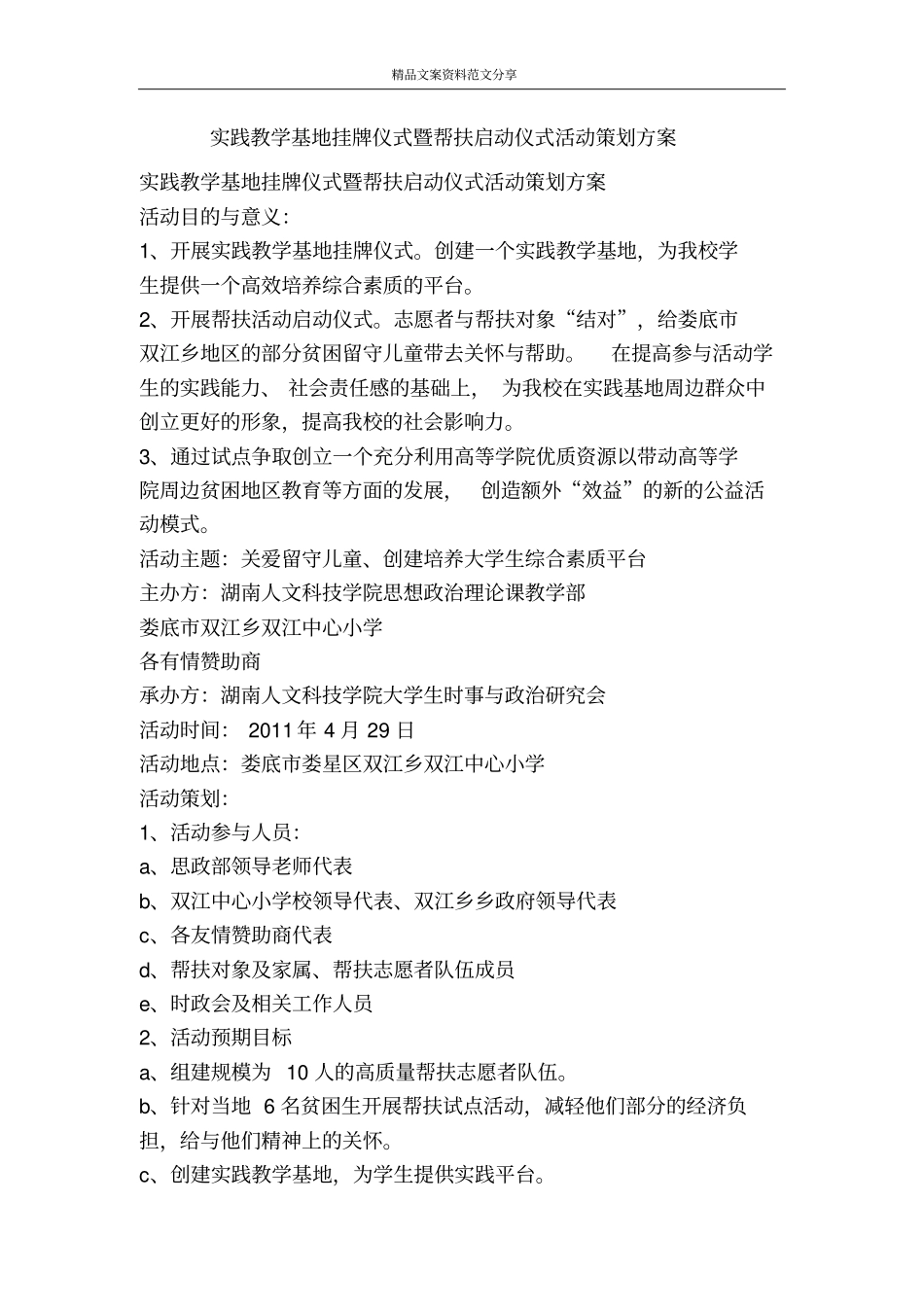 实践教学基地挂牌仪式暨帮扶启动仪式活动策划方案-精品文案范文_第1页