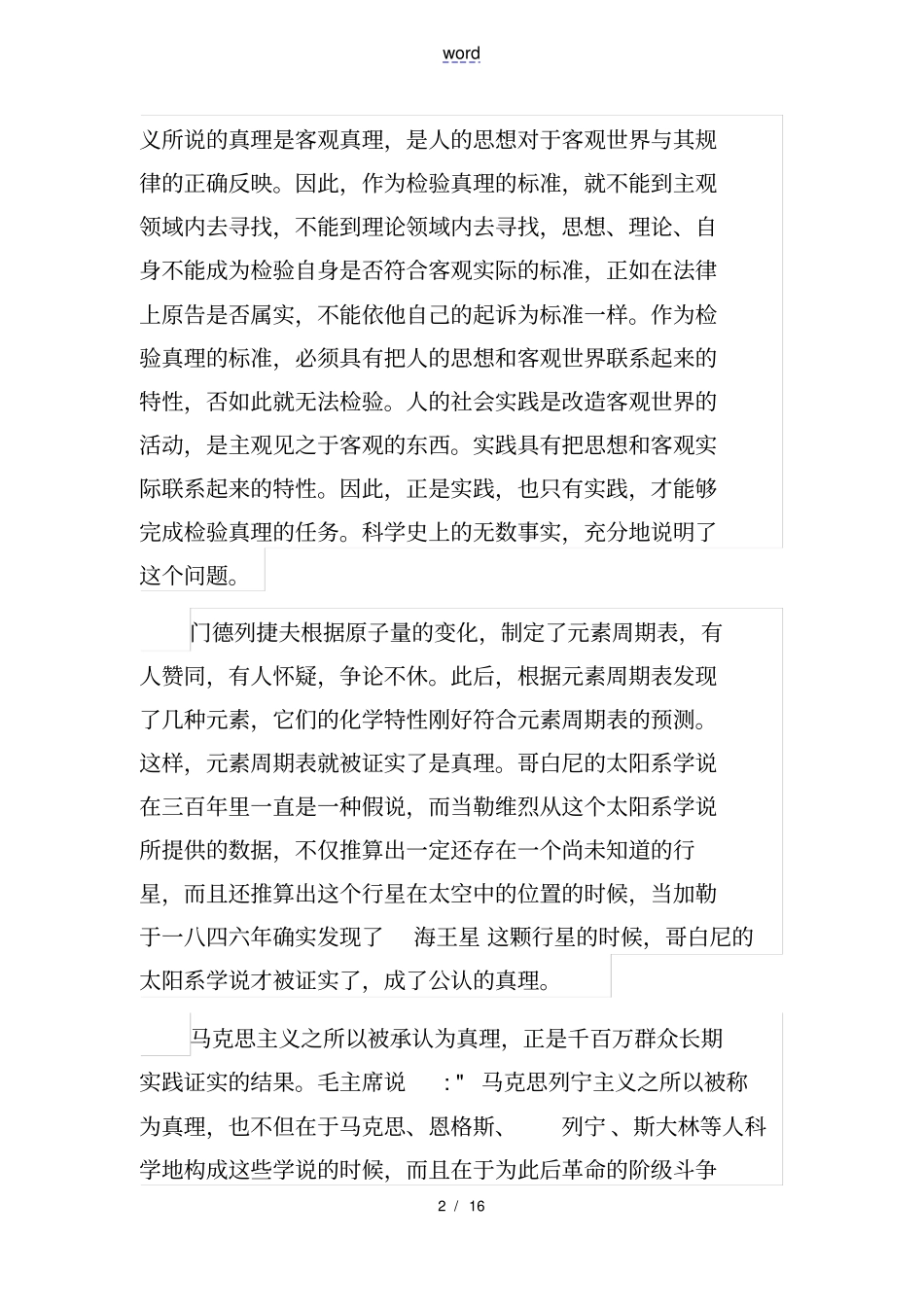 实践是检验真理地唯一实用标准_第2页