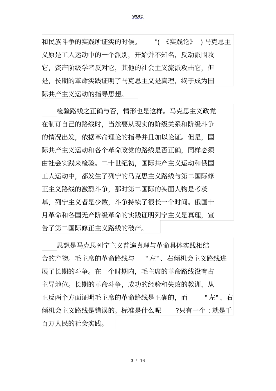 实践是检验真理地唯一实用标准_第3页