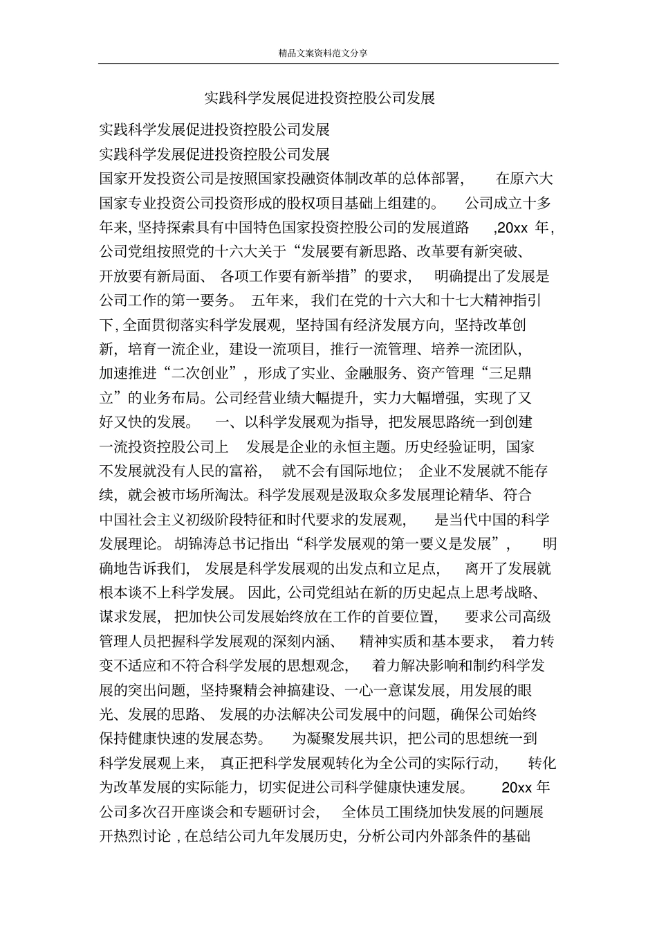 实践科学发展促进投资控股公司发展-精品文案范文_第1页