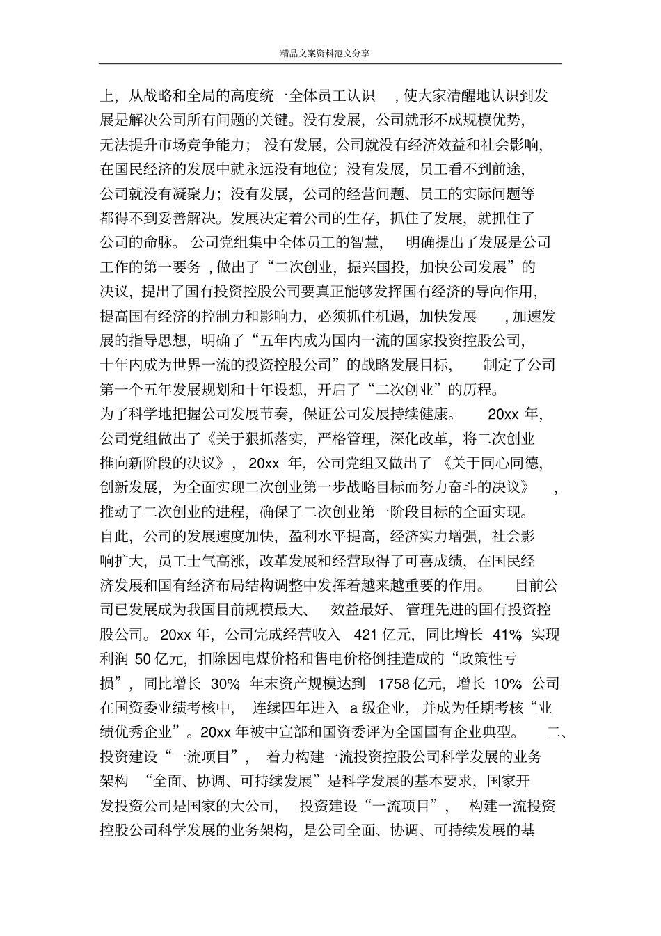 实践科学发展促进投资控股公司发展-精品文案范文_第2页