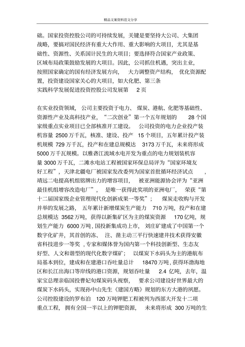 实践科学发展促进投资控股公司发展-精品文案范文_第3页