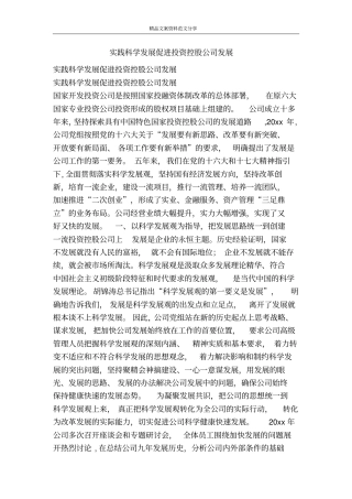 实践科学发展促进投资控股公司发展-精品文案范文