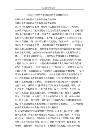 实践科学发展观推动农业政策金融有效发展-精品文案范文