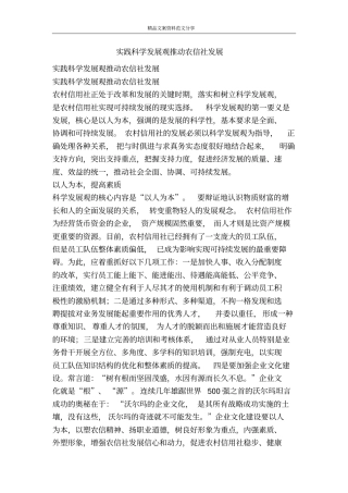 实践科学发展观推动农信社发展-精品文案范文